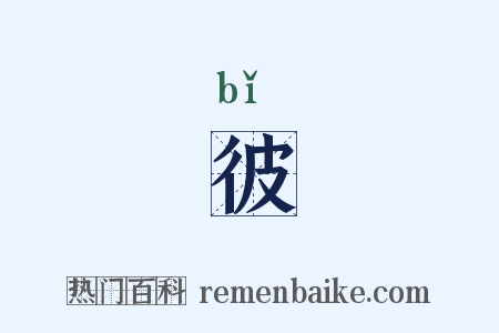 彼是什么意思的图片